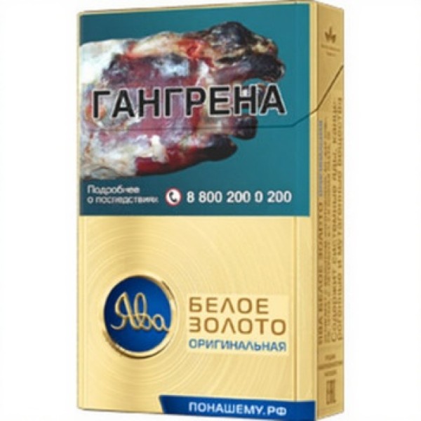Сигареты Ява Белое Золото Оригинальная